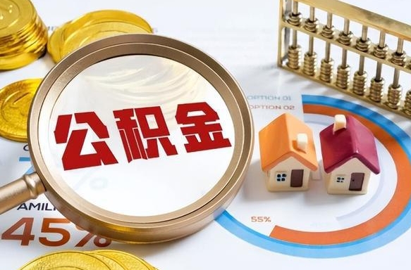 济源公积金多少才能取出（公积金多少能取出来?）